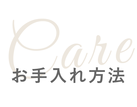 お手入れ方法