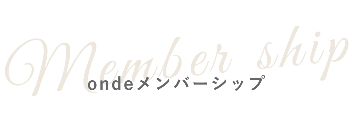ondeのメンバーシッププログラム