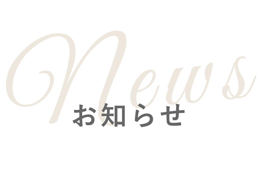新着情報