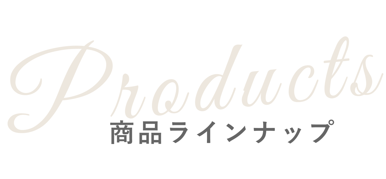 製品一覧