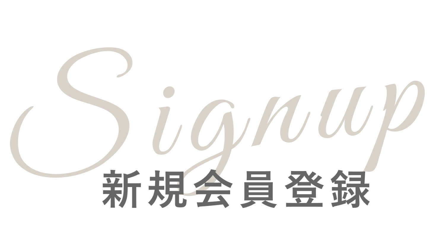 新規会員登録